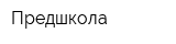 Предшкола