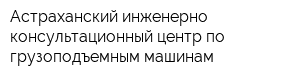 Астраханский инженерно-консультационный центр по грузоподъемным машинам