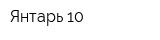 Янтарь-10