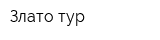 Злато-тур