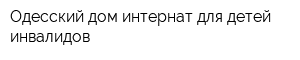 Одесский дом-интернат для детей инвалидов