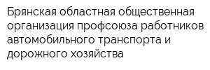 Брянская областная общественная организация профсоюза работников автомобильного транспорта и дорожного хозяйства