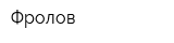 Фролов