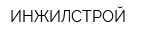 ИНЖИЛСТРОЙ