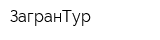 ЗагранТур