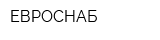 ЕВРОСНАБ