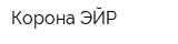Корона-ЭЙР