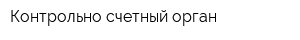 Контрольно-счетный орган