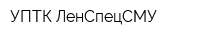 УПТК-ЛенСпецСМУ