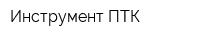 Инструмент ПТК