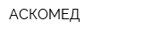 АСКОМЕД