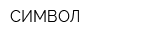 СИМВОЛ