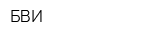 БВИ
