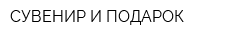 СУВЕНИР И ПОДАРОК