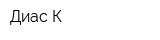 Диас-К