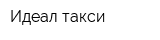 Идеал такси