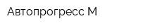 Автопрогресс-М