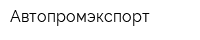 Автопромэкспорт