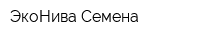 ЭкоНива-Семена
