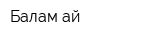 Балам-ай