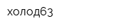 холод63