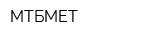 МТБМЕТ