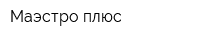 Маэстро плюс