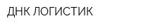 ДНК-ЛОГИСТИК
