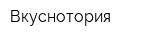Вкуснотория