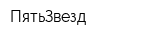 ПятьЗвезд