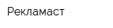 Рекламаст