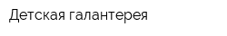 Детская галантерея