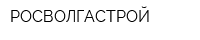 РОСВОЛГАСТРОЙ