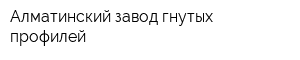 Алматинский завод гнутых профилей