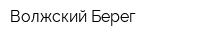 Волжский Берег