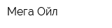 Мега Ойл