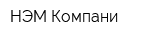 НЭМ-Компани