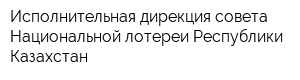 Исполнительная дирекция совета Национальной лотереи Республики Казахстан