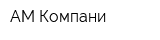 АМ Компани