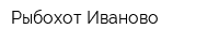 Рыбохот Иваново