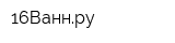 16Ваннру