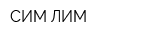 СИМ-ЛИМ