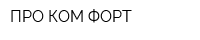 ПРО-КОМ-ФОРТ