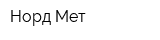 Норд-Мет