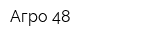 Агро-48