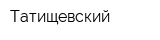 Татищевский