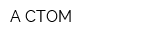 А-СТОМ