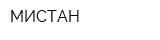 МИСТАН