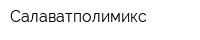 Салаватполимикс