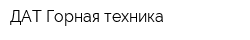 ДАТ Горная техника